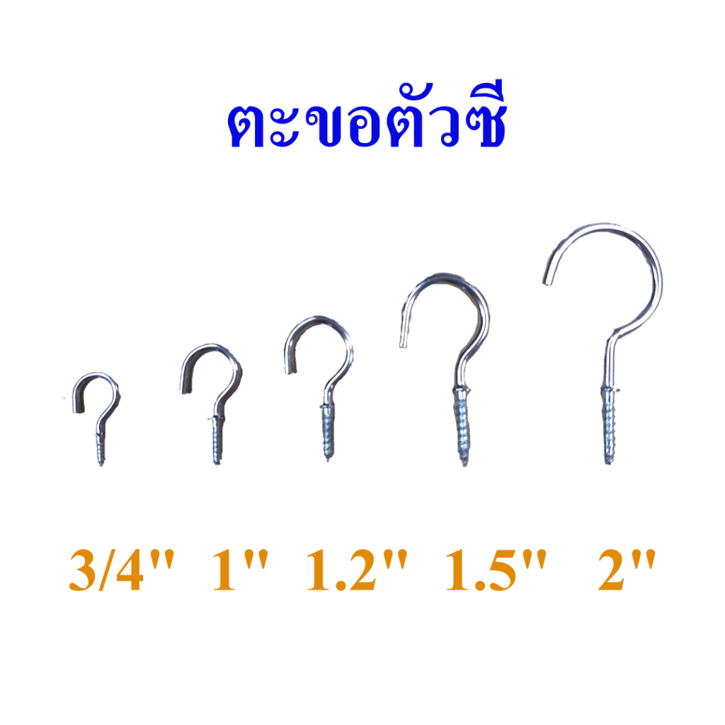 ตะขอตัวซี ตะขอแขวนตัวซี ตะขอตัว C ตะขอเกลียว ขอแขวนของ ขนาด 3/4-2 นิ้ว จำหน่ายเป็นชุด, C hook