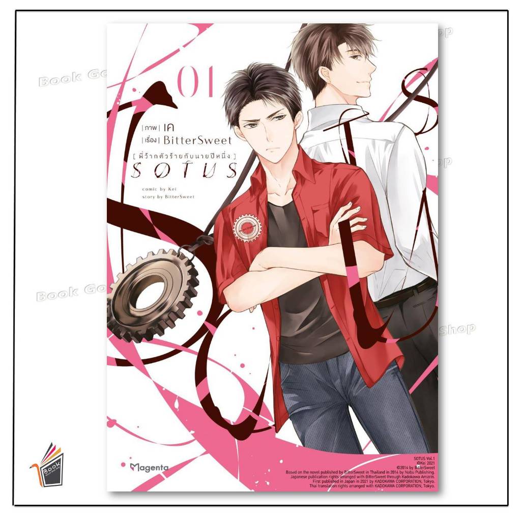 หนังสือพร้อมส่ง SOTUS พี่ว้ากตัวร้ายกับนายปีหนึ่ง 1 (Mg) ผู้เขียน: Bittersweet สำนักพิมพ์: PHOENIX Magenta