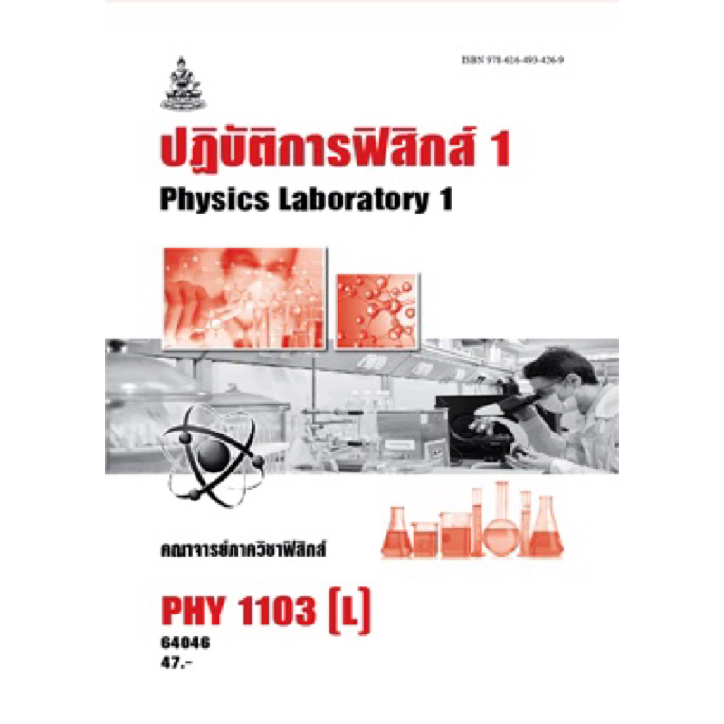 ตำราเรียน ม.ราม PHY1103 (L) ปฏิบัติการฟิสิกส์1