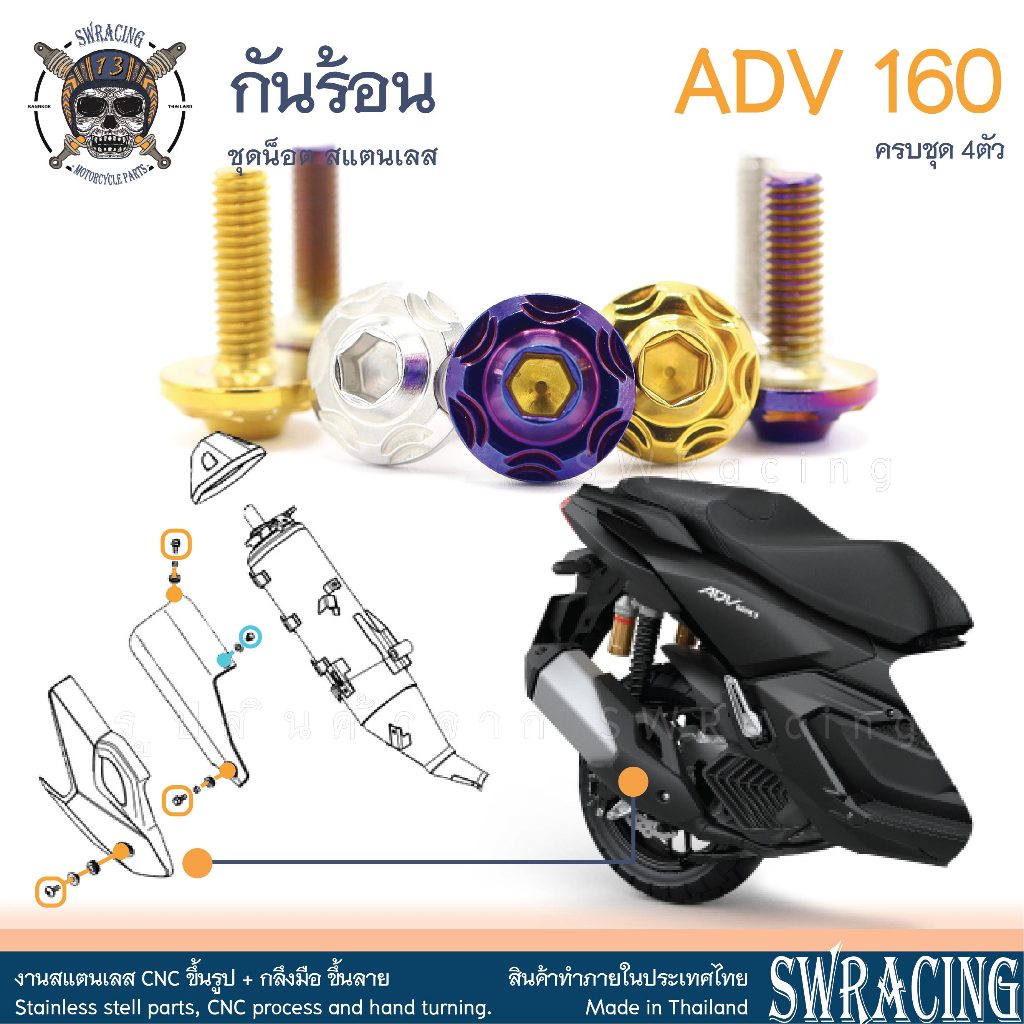 ADV160 น็อตเลส ยึดกันร้อน ครบชุด 4 ตัว น็อตสแตนเลส ราคาขายต่อ 1 ชุด งานเฮงสกรู