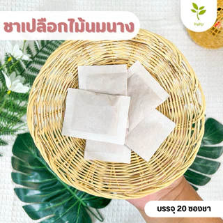 🔥ชาเปลือกไม้นมนาง🔥 เพิ่มน้ำนมคุณแม่หลังคลอด สะอาดใหม่ ปลอดภัย‼️