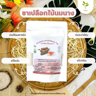 🔥ชาเปลือกไม้นมนาง🔥 เพิ่มน้ำนมคุณแม่หลังคลอด สะอาดใหม่ ปลอดภัย‼️