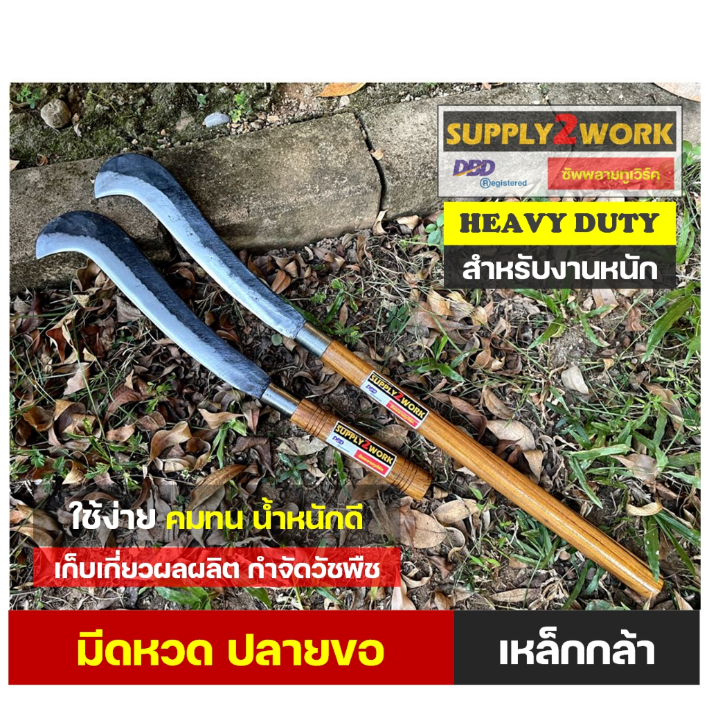 มีดทำสวน มีดขอลับแล เหล็กกล้า คมกริบ มีดพร้า มีดขอโค้ง ด้ามไม้เนื้อแข็ง ด้ามสั้นและด้ามยาว