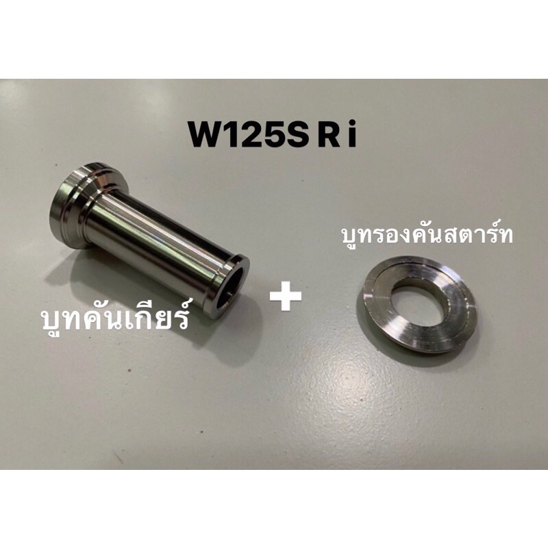1 คู่ บูทรองคันสตาร์ท + บูทคันเกียร์ กลึงมือ(ราคาขายส่ง) สแตนเลสแท้100% สีเงิน Wave125R S i