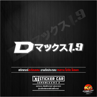 Sticker''สติ๊กเกอร์ภาษาญี่ปุ่นD-max1.9''แปลงว่าD-max1.9 ''ชิ…