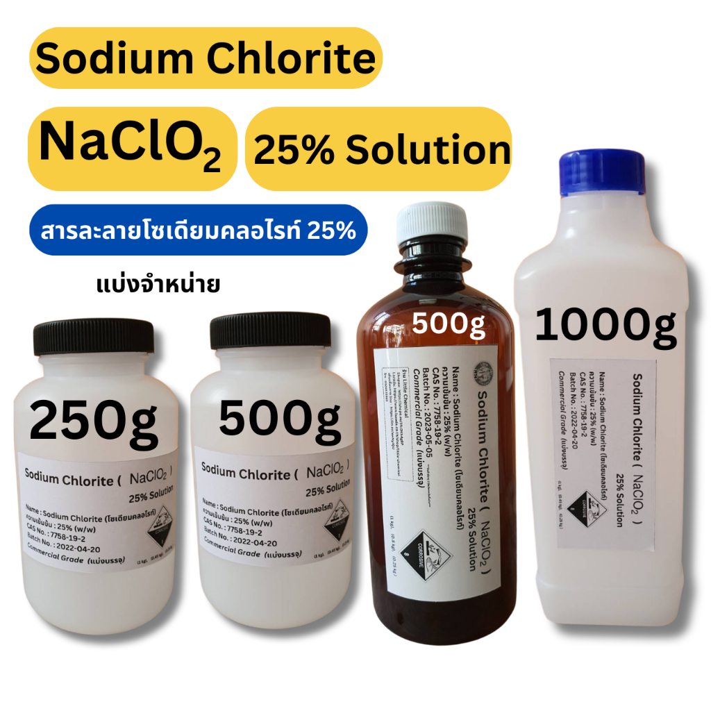 1000g,  500g (แบบขวดขุ่นและขวดสีชา), 250g  Sodium Chlorite 25% (สารละลายโซเดียมคลอไรท์, NaClO2) 25%
