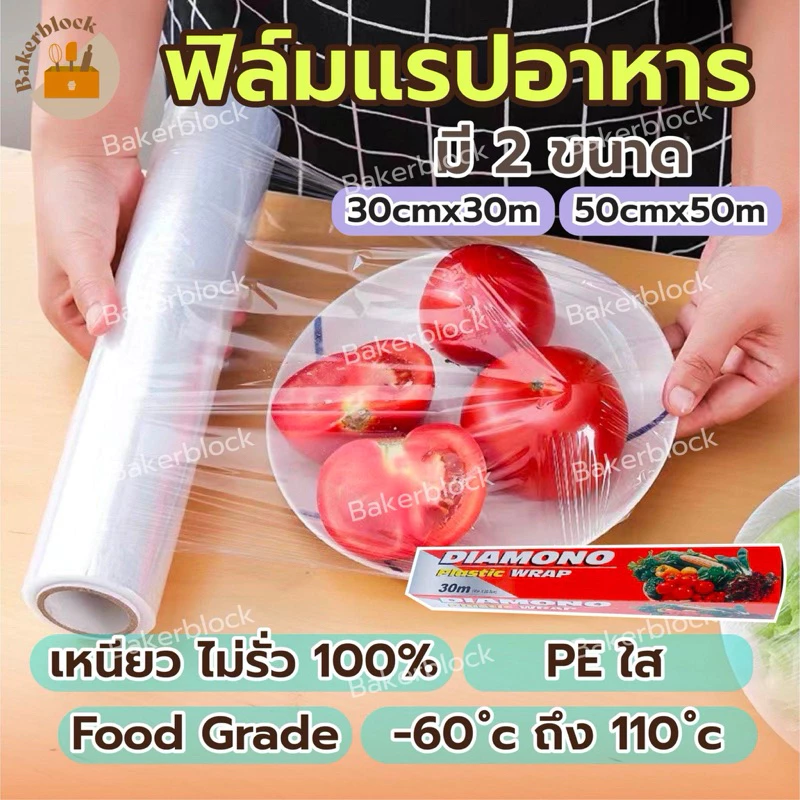 *พร้อมส่ง* แรปห่ออาหาร พลาสติกห่ออาหาร (30เมตร 50เมตร 100เมตร) ฟิล์มยืดห่ออาหาร พลาสติกแรปอาหาร ฟิล์มถนอมอาหาร