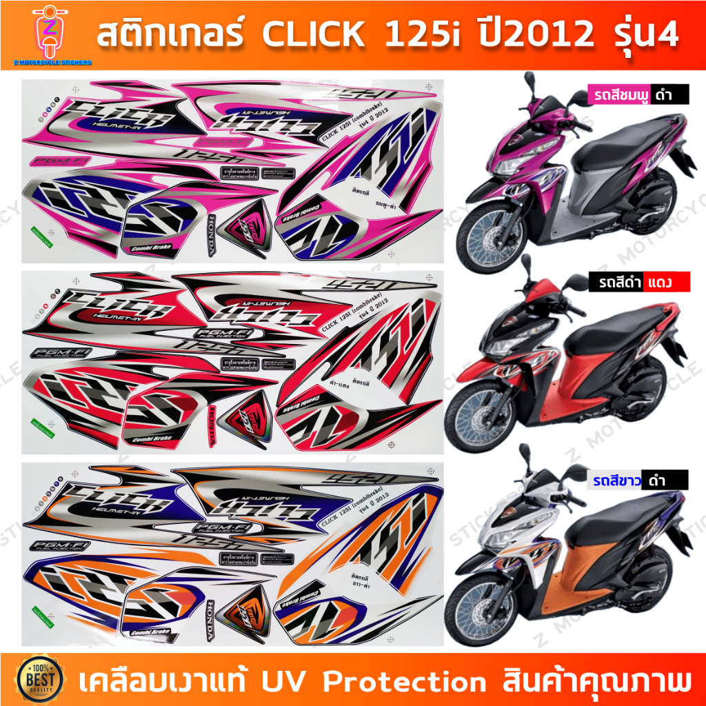 สติกเกอร์ CLICK 125i ปี 2012 รุ่น 4 สติกเกอร์มอไซค์ Honda CLICK 125i ปี 2012 รุ่น 4 เคลือบเงาแท้