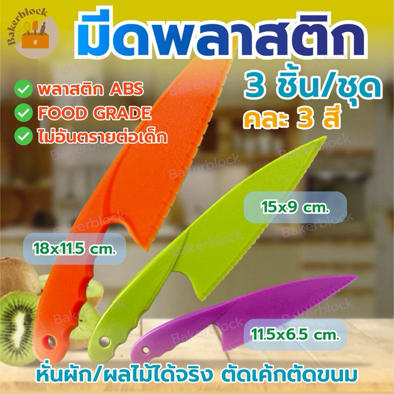 *พร้อมส่ง* มีดพลาสติก​ สำหรับเด็ก (1ชุดมี3ชิ้น) มีดพลาสติกหั่นผักผลไม้ มีดเด็ก ไม่บาดมือ