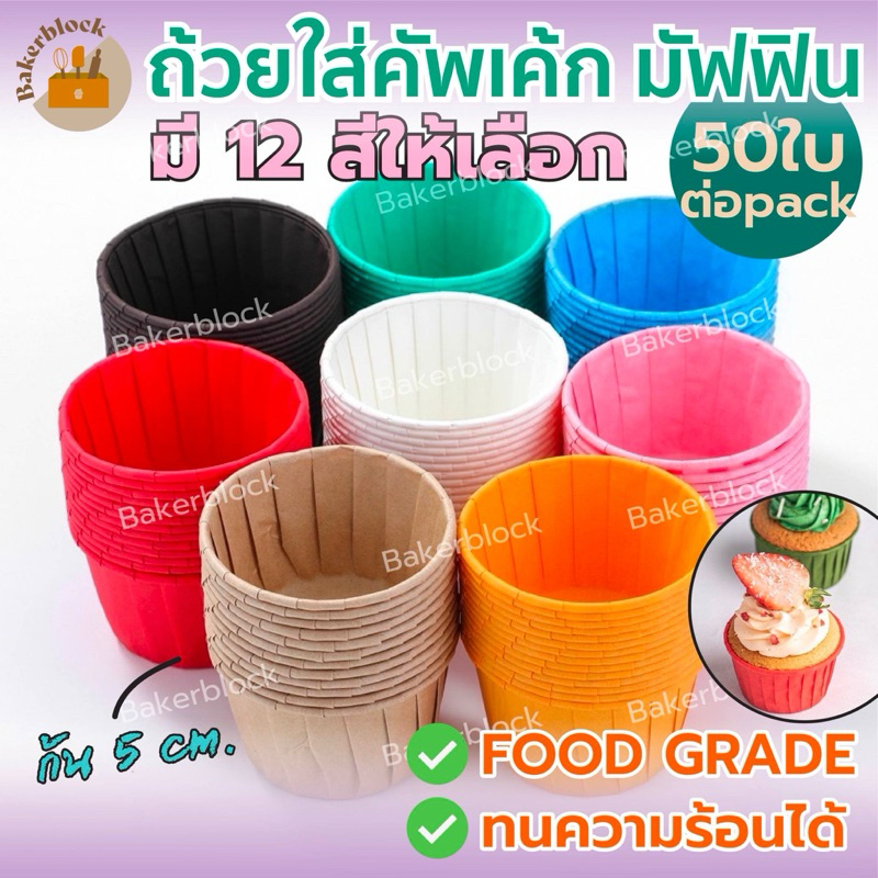 *พร้อมส่ง* ถ้วยฟอยล์ใส่คัพเค้ก มัฟฟิน ถ้วยคัพเค้ก ก้น5cm (1แพ็ค50ใบ)