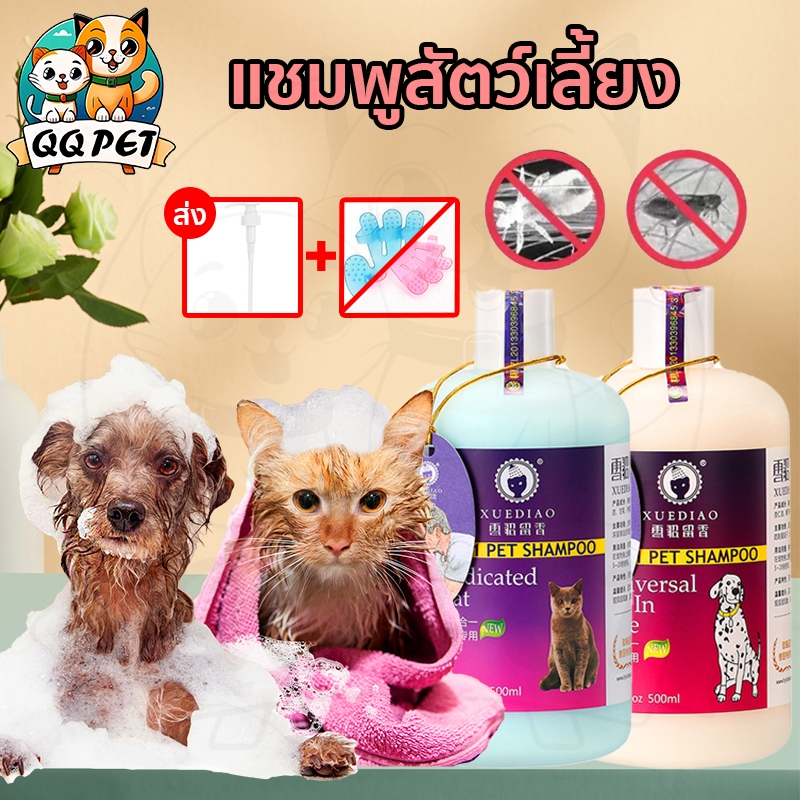 QQ PETแชมพูสุนัข แชมพูแมว หอมนาน ลบกลิ่น 500ml