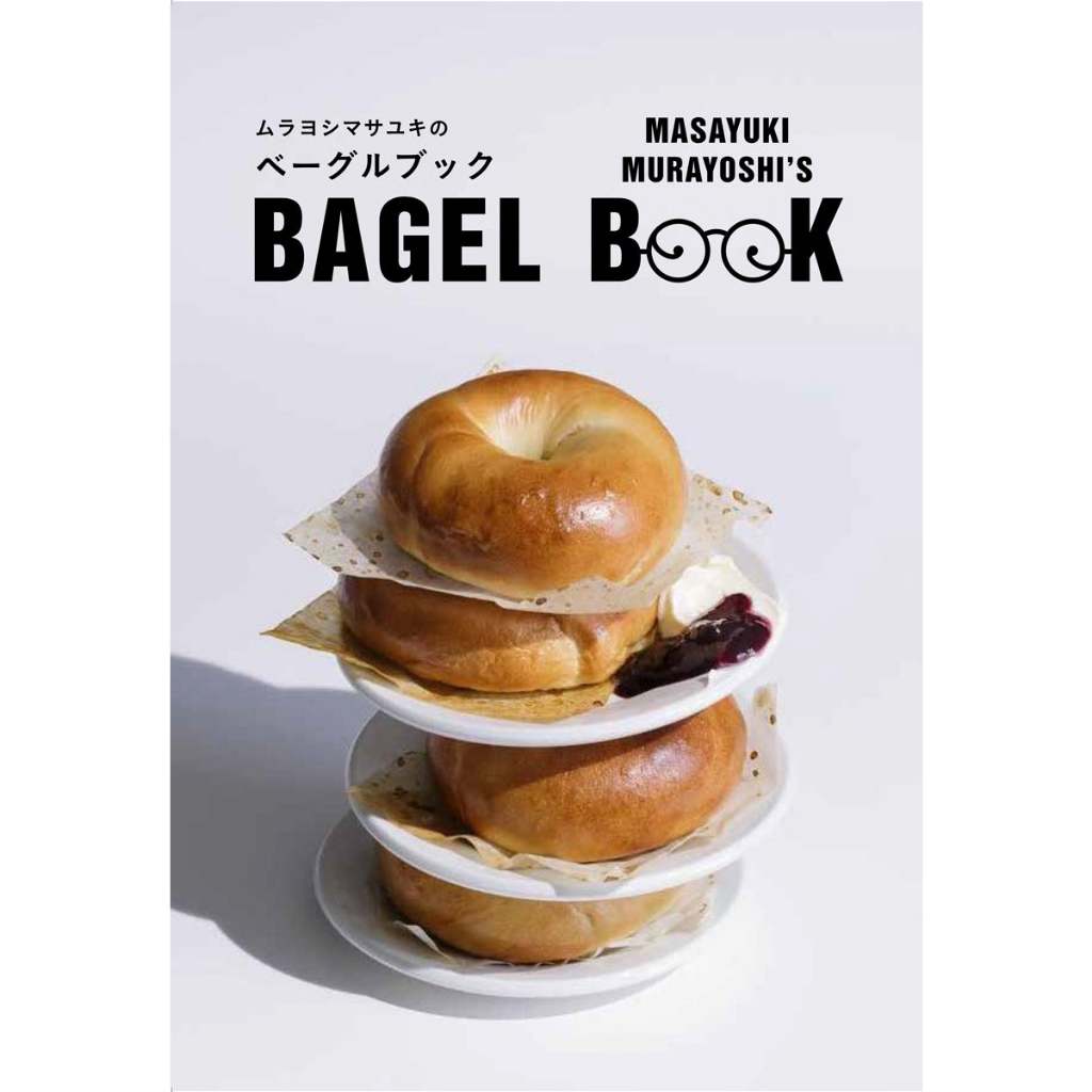 พร้อมส่ง หนังสือสูตรขนมปังญี่ปุ่น Bagel Book ของ Masayuki Murayoshi เบเกิ้ล
