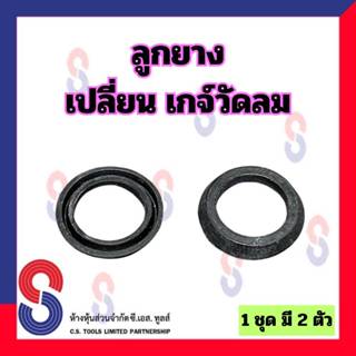 ลูกยาง เปลี่ยนเกจ์วัดลม จำนวน 2 ตัว ลูกยางเปลี่ยนเกจ์วัดลม ล…