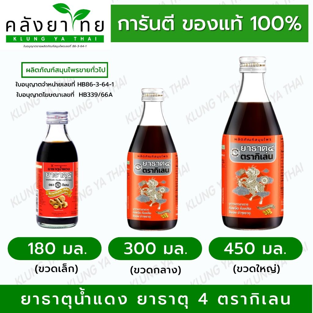 ยาธาตุ 4 ตรากิเลน  ช่วยขับลม แก้ท้องอืด ท้องเฟ้อ บำรุงธาตุ พร้อมส่ง