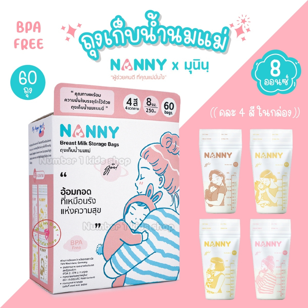 NANNY (แนนนี่) ถุงเก็บน้ำนม 5ออนซ์ 40ถุงแถม20ถุง ,8ออนซ์ ลายมุนิน บรรจุ60ถุง