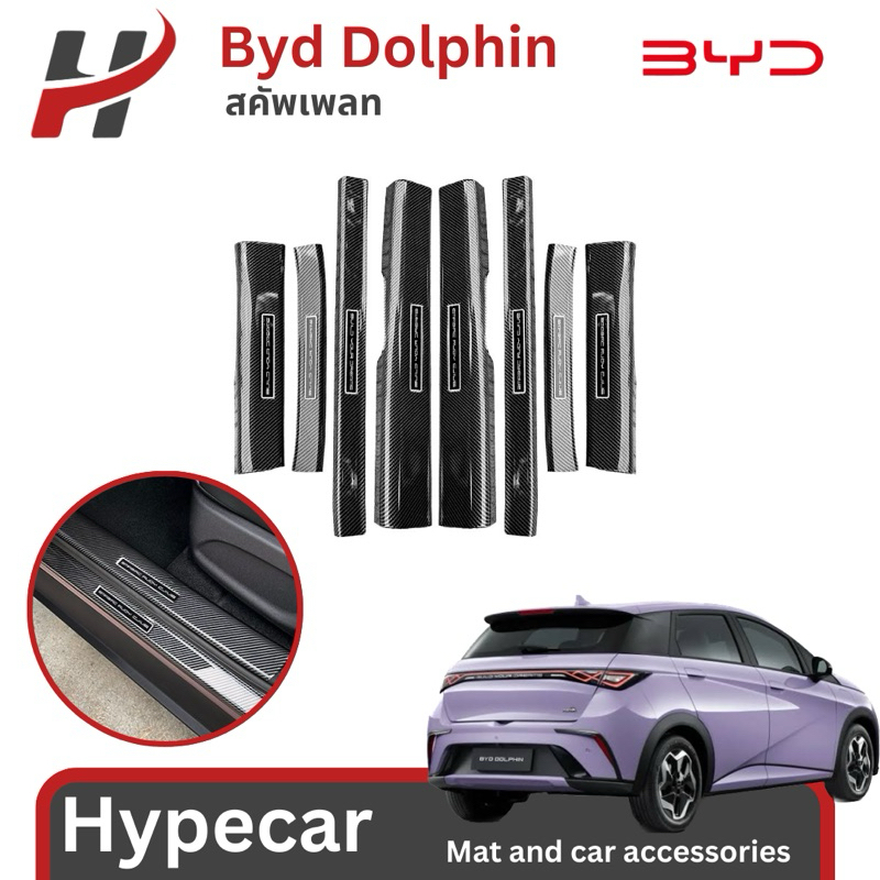 สคัพเพลท ลายคาร์บอน Scuff plate -Byd dolphin(พร้อมส่ง)