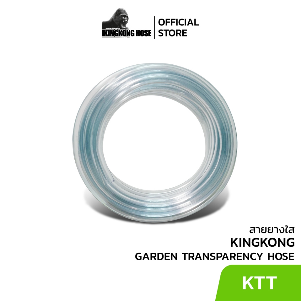 KINGKONG KTT สายยางใส ขนาด 1/2 นิ้ว (4 หุน) PVC เกรดดี เนื้อเด้ง นิ่มนาน ทนทาน