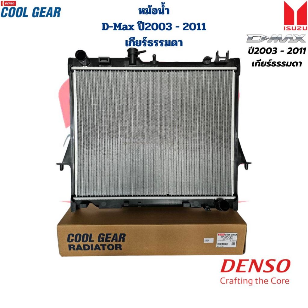 หม้อน้ำ D-Max ปี2003 - 2011 Colorado ปี2005 - 2011 เกียร์ธรรมดา หม้อน้ำ ดีแม็กซ์ 2003 - 2011 โคโรลาโด้ ปี2005 - 2011 M/T