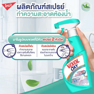 Vixol วิกซอล ออกซี่ ((สเปรย์))* ทำความสะอาดห้องน้ำ 500 มล. [ราคา 1 ขวด]*