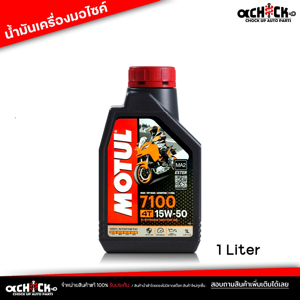 น้ำมันเครื่อง มอเตอร์ไซค์ Motul 7100 4T 15W-50 1L สำหรับรถจักรยานยนต์ โมตุล น้ำมันสังเคราะห์แท้ 100% ขนาด 1 ลิตร