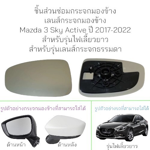 เลนส์กระจกมองข้าง Mazda 3 Sky Active ปี 2013-2017 รุ่นไฟเลี้ยวยาว (สำหรับกระจกธรรมดา)