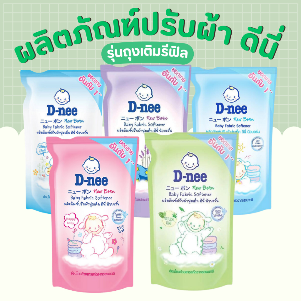 D-Nee ดีนี่ น้ำยาปรับผ้านุ่มเด็ก  ขายส่งยกลัง 12 ถุง dnee คุ้ม สุดค้ม ประหยัด ถูกสุด ถูกที่สุด