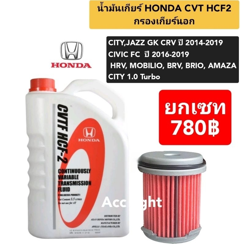 น้ำมันเกียร์ CVT HCF2 กรองเกียร์ HONDA CITY JAZZ CIVIC HRV