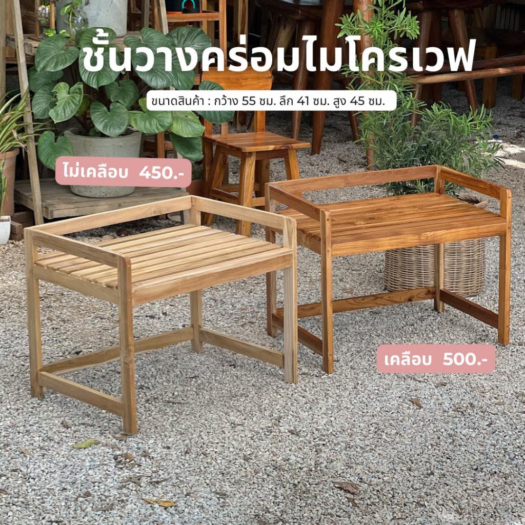 ชั้นวางคร่อมไมโครเวฟ ชั้นวางไมโครเวฟไม้สัก