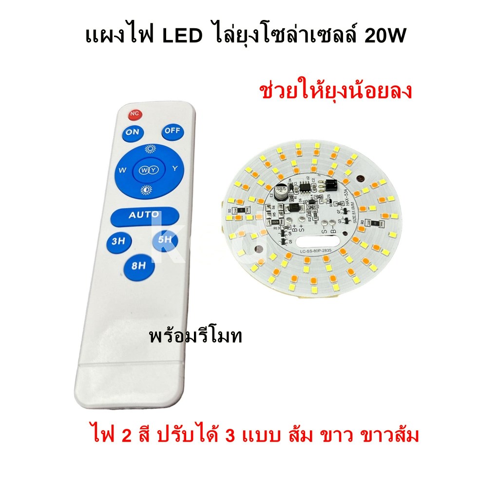 แผงไฟ LED โซล่าเซลล์ ไล่ยุง ไล่แมลง 20W พร้อมรีโมท