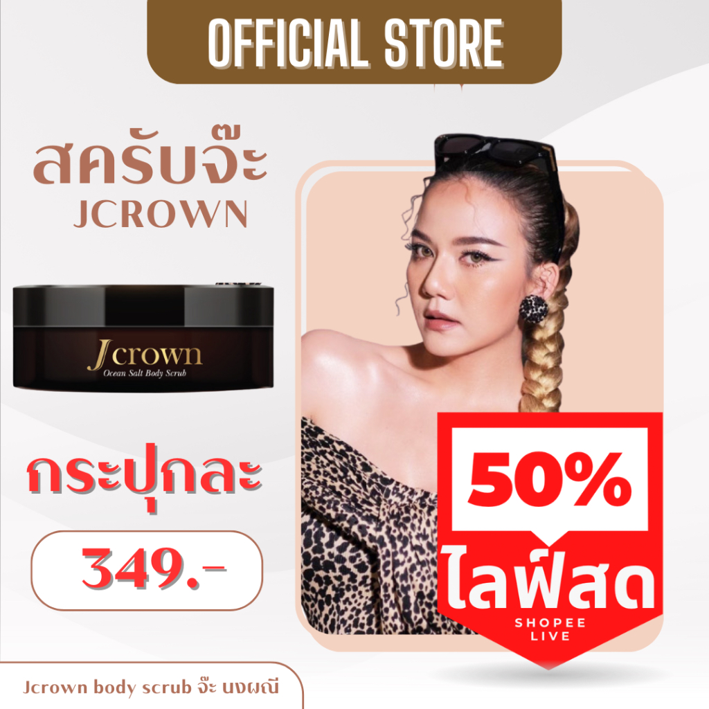 ส่งฟรี💥 สครับจ๊ะ Jcrown สครับผิวจ๊ะ นงผณี เนื้อละเอียด ไม่บาดผิว  Jcrown Ocean Salt Body Scrub สครับ