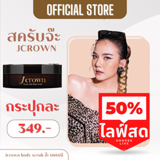 ส่งฟรี💥 สครับจ๊ะ Jcrown สครับผิวจ๊ะ นงผณี เนื้อละเอียด ไม่บา…