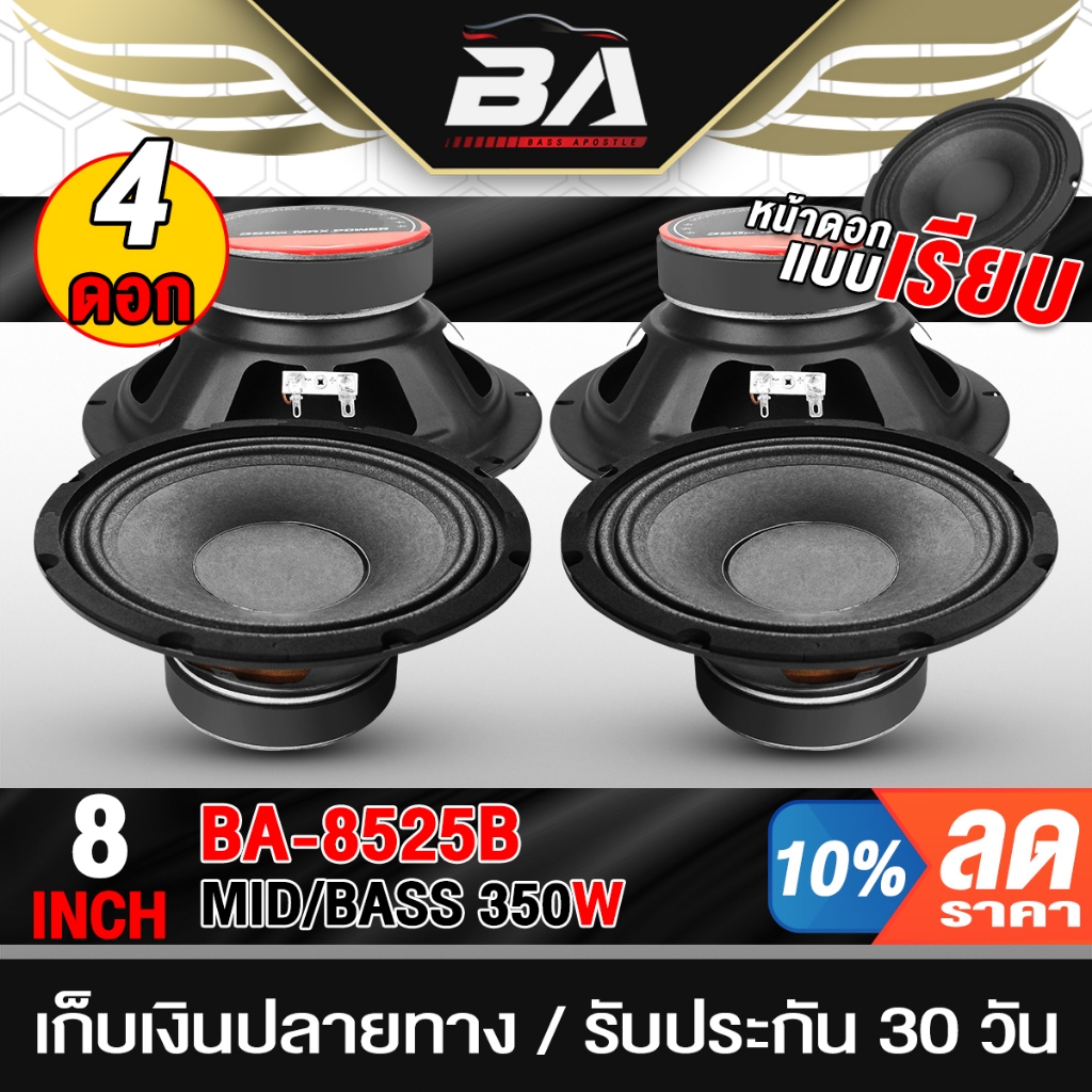 BA SOUND ดอกลำโพง 8 นิ้ว 350W BA-8525 ขายส่ง 4ดอก 4-8OHM ลำโพงเสียงกลาง 8 นิ้ว สามารถใช้ในรถยนต์ได้ที่บ้านได้