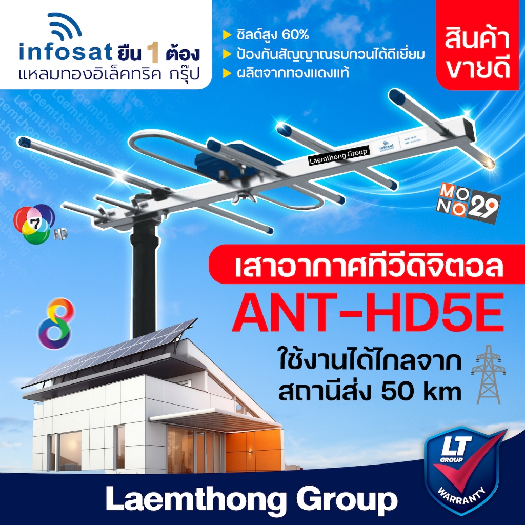 infosat เสาดิจิตอล 5E รุ่น ANT-HD5E รับสัญญาณได้ไกล 50km ( ประกอบสำเร็จ ) : สินค้าคุณภาพ ltgroup