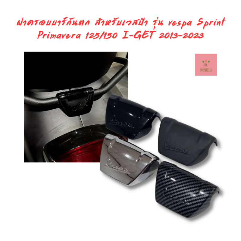 ฝาครอบบาร์กันตก สำหรับเวสป้า รุ่น vespa Sprint Primavera 125/150 I-GET 2013-2023