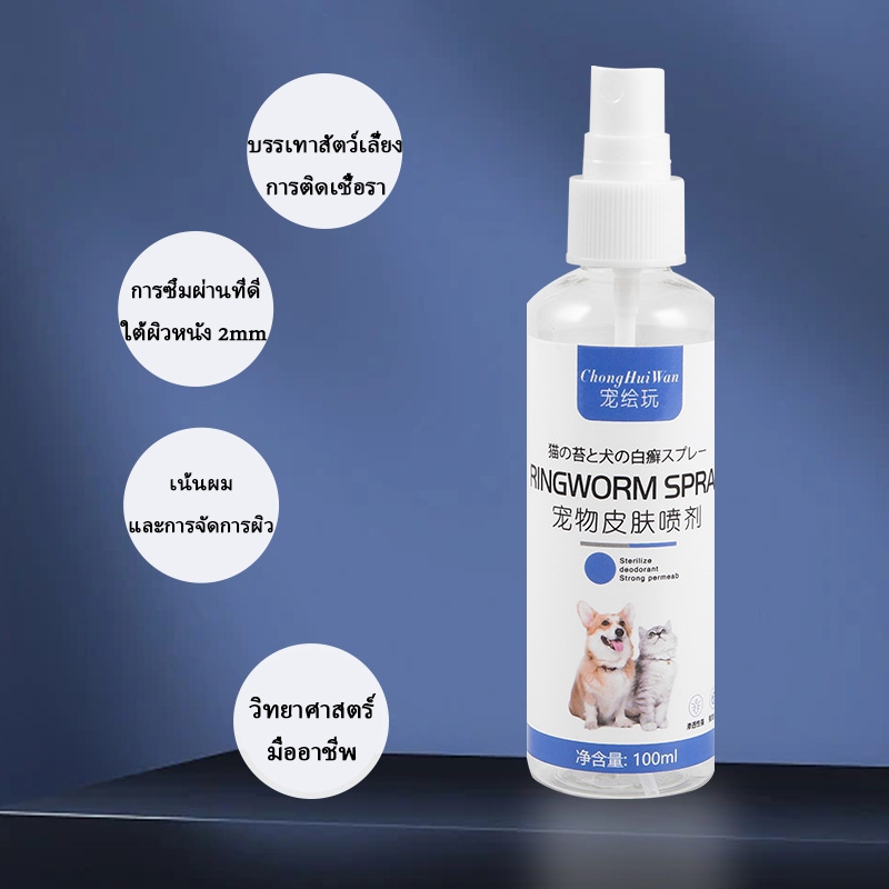 100ml สเปรย์ฉีดผิวหนังสัตว์เลี้ยง ผิวสุขภาพดี สำหรับสุนัขและแมว ส่วนผสมจากธรรมชาติ ปลอดภัย อ่อนโยน และไม่ระคายเคือง