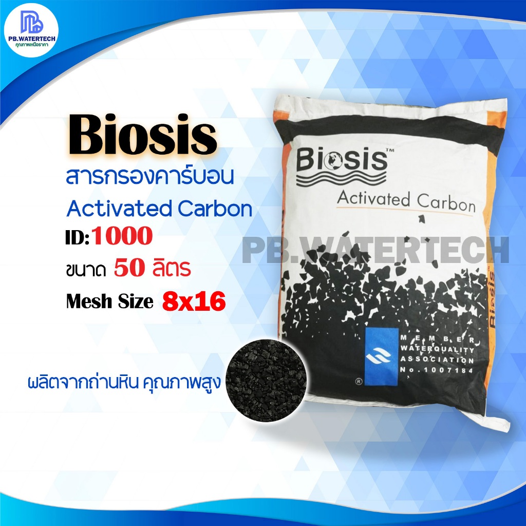 สารกรองคาร์บอน BIOSIS - ID1000 8 X 30 ( 50 ลิตร/ถุง )