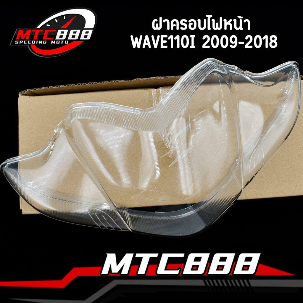 ฝาครอบไฟหน้า กระจกไฟหน้า รุ่น WAVE110I 2009-2018 ครอบไฟ เวฟ110-i ใช้ทน งานสวย