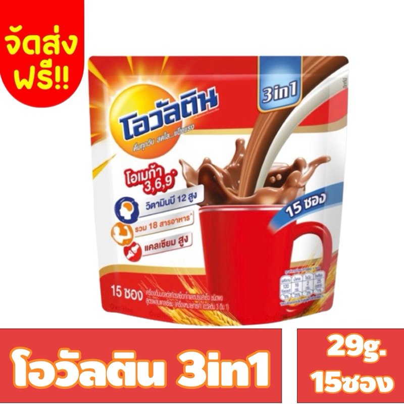 จัดส่งฟรี โอวัลติน 3อิน1 ช็อกโกแลตมอลต์ 29 กรัม x 15 ซอง