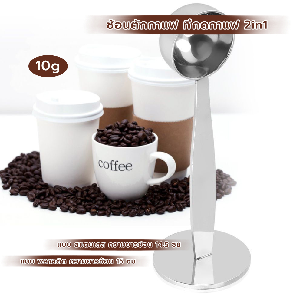 CoupleCoffee ช้อนตักกาแฟ ที่กดกาแฟ 2in1 ด้ามช้อนกดกาแฟได้ ฐานตั้งได้ Coffee Spoon
