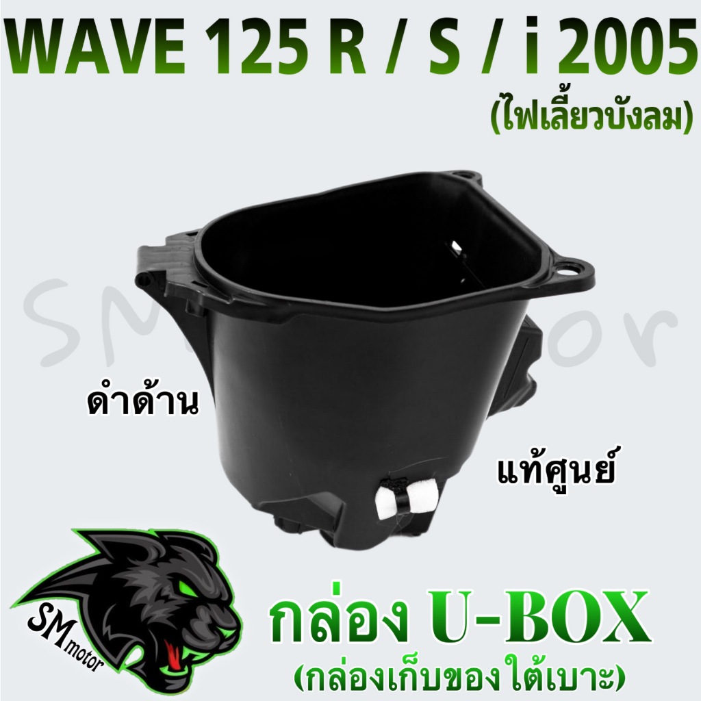กล่องใส่ของ (U-BOX) WAVE 125 R/S, i 2005 (ไฟเลี้ยวบังลม)