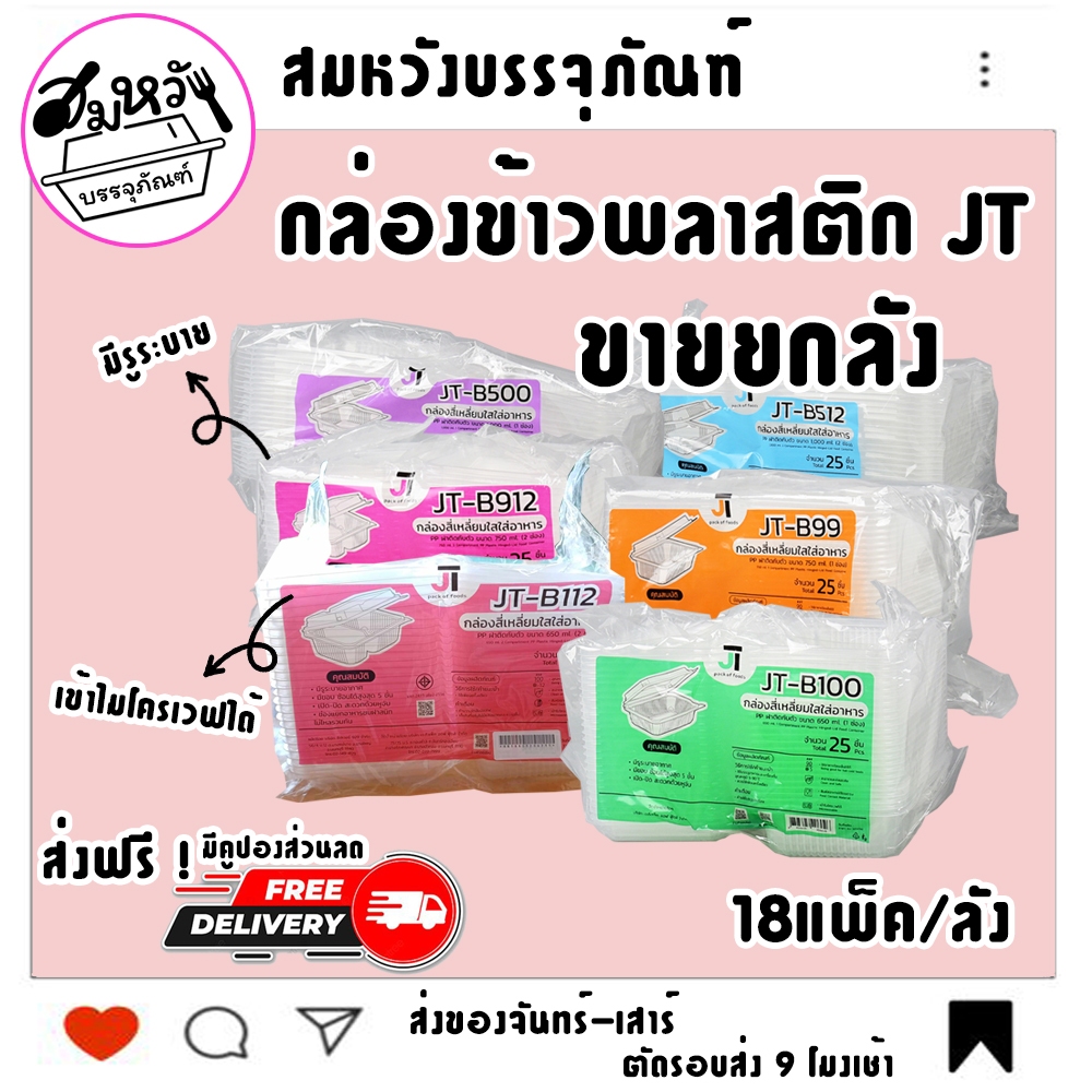 (ขายยกลัง18แพ็ค) กล่องข้าว พลาสติกฝาติด JT ขนาด 650มล 750มล 1000มล (450ชุด)