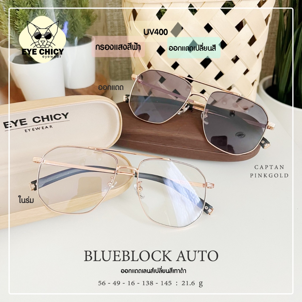 แว่นกรองแสงบลูบล็อก+ออโต้ กรองแสงสีฟ้า (Blueblock+Auto) รุ่น 246306 EYECHICY ออกแดดเลนส์เปลี่ยนสี แว่นกรองแสงคอม UV400