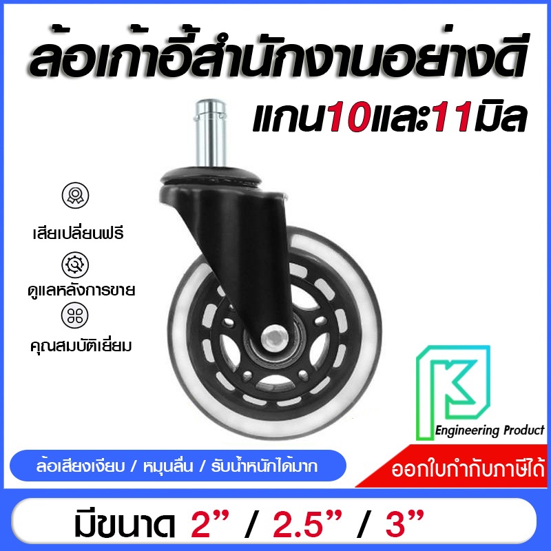 ล้อเก้าอี้สำนักงานอย่างดี ขนาด 2/2.5/3 นิ้ว แกนเดือย 11 มิล