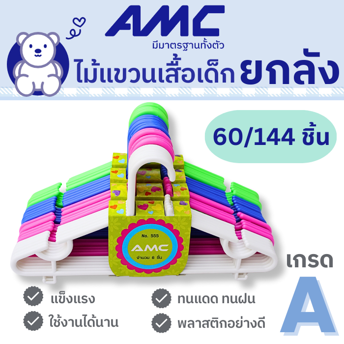 AMC  ไม้แขวนเสื้อเด็กยกลัง 10/24 แพค เกรด A ไม้แขวนพลาสติกอย่างดี เนื้อเหนียว แข็งแรง ทนทาน