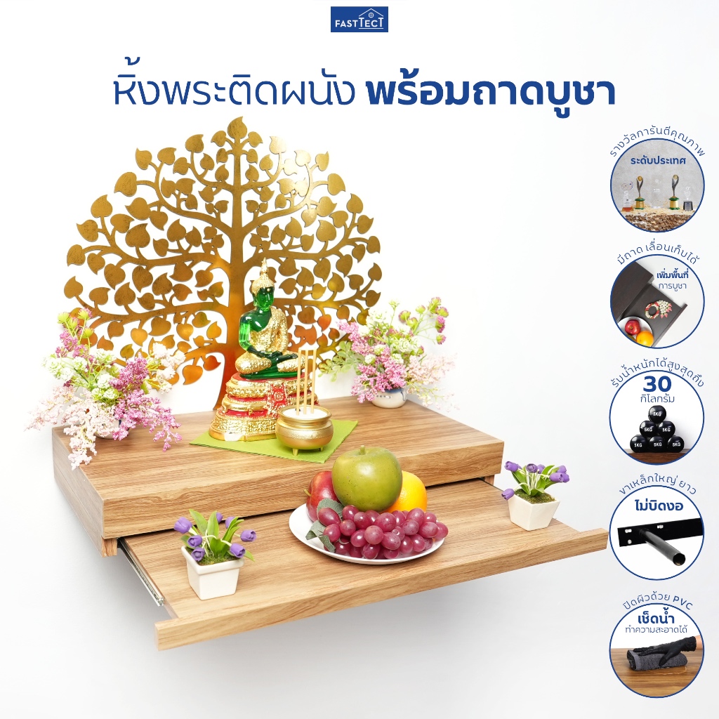 FASTTECT หิ้งพระติดผนัง มินิมอล พร้อมถาดบูชา กว้าง 30 x ยาว 60 ซม. - มูง่ายๆ แบบมินิมอล