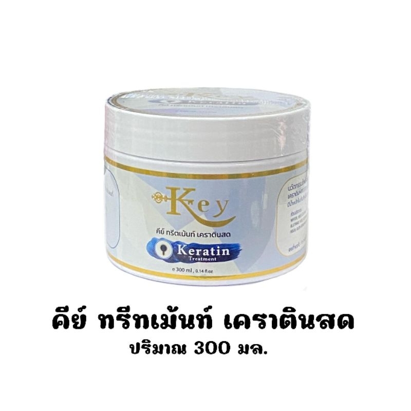 Key Keratin Treatment คีย์ ทรีทเม้นท์ เคราตินสด ปริมาณ 300 มล.