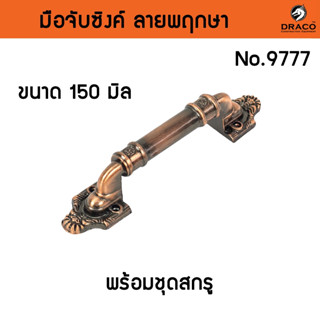 มือจับประตู หน้าต่าง มือจับซิงค์ No.9777 - 150 มิล / 200 มิล…