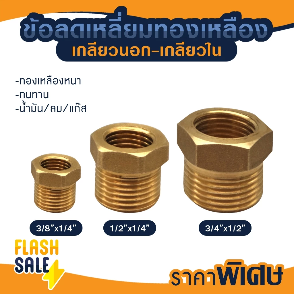 ข้อต่อ ลดเหลี่ยม ผ.ม. ทองเหลือง 1/2 x 1/4 3/8 x 1/4 3/4 x 1/2 ข้อต่อเกจ 4หุน x 2หุน เกจวัดแรงดัน PVC ถังกรองน้ำ ไฟเบอร์