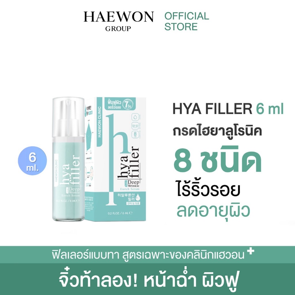 [ส่งฟรี/ทดลองใช้] HAEWON Hyaluron Filler ฟิลเลอร์แบบทา ขนาดทดลอง 6ml เซรั่มไฮยา ฟื้นฟูผิว ลดริ้วรอย กระชับ เต่งตึง
