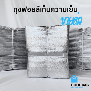 ขายส่ง!! ถุงฟอยล์เก็บความเย็น ร้อน ราคาถูก สินค้าพร้อมส่ง